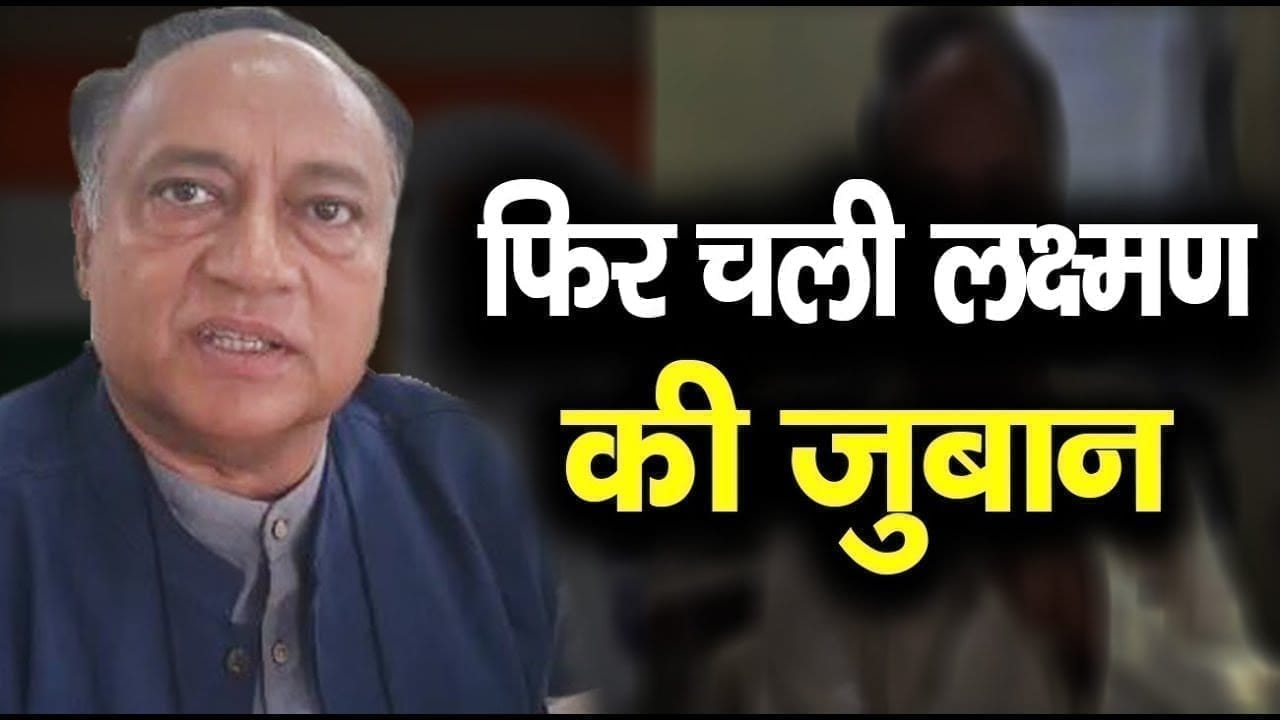 Diigi के भाई लक्ष्मण सिंह ने बताया उपचुनाव में क्या होने वाला है कांग्रेस का हाल?