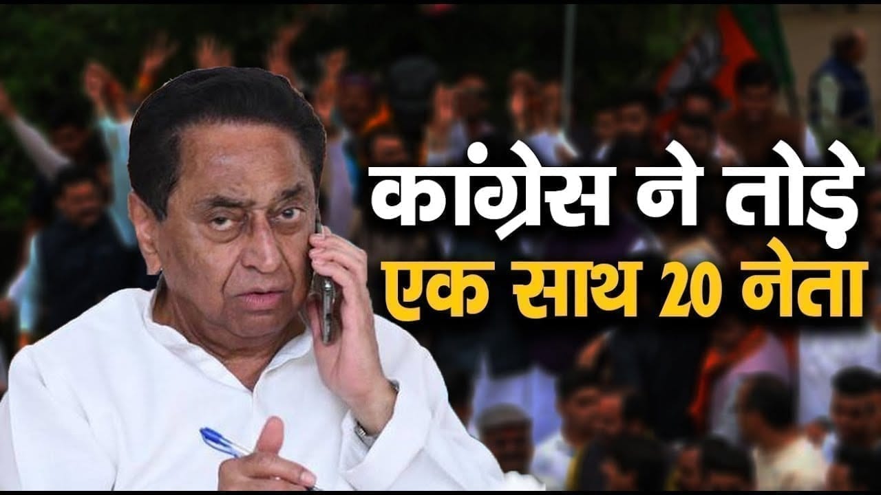 Gwalior Chambal में Congress की बड़ी कामयाबी, एक साथ 20 बड़े नेताओं ने पार्टी बदली