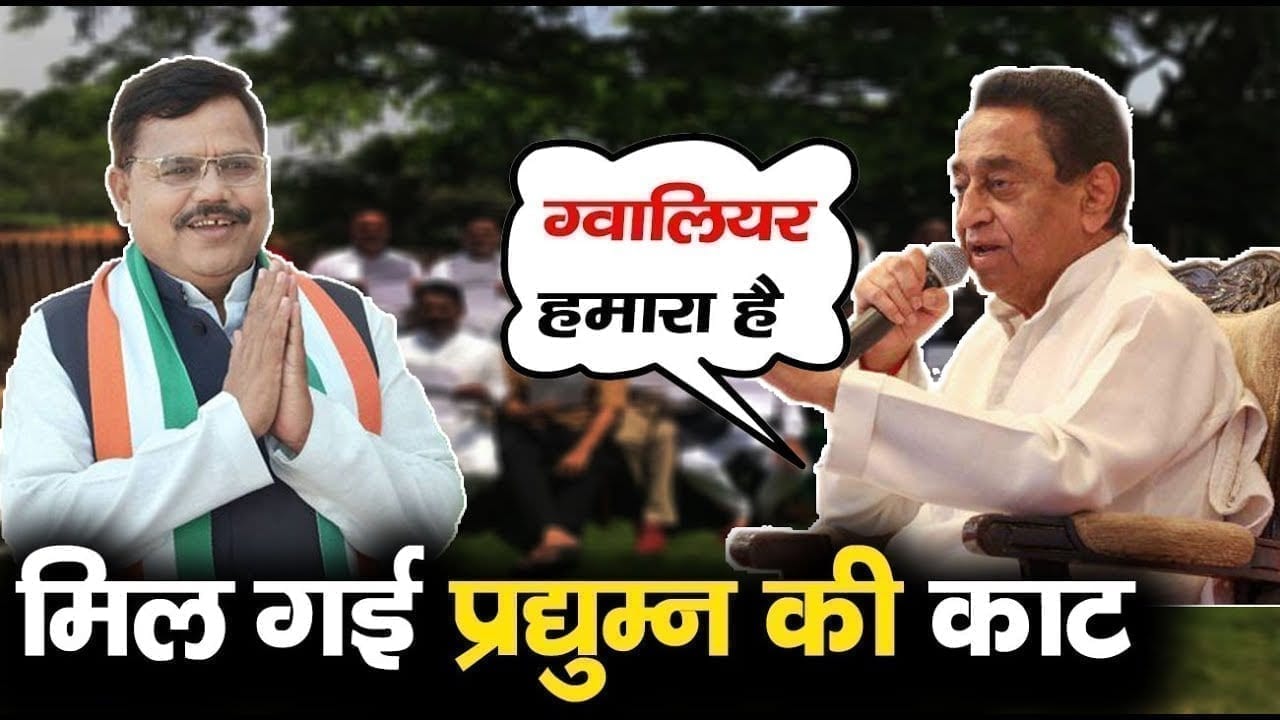 Gwalior seat पर Congress को मिला दमदार प्रत्याशी. Pradhyumn singh की हार के लिए खेला बड़ा दांव