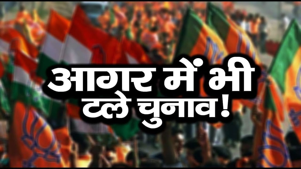 Joura के बाद Agarmalwa में भी टल सकते हैं उपचुनाव. ये बनेगी बड़ी वजह.