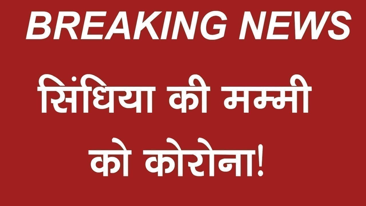 Jyotiraditya scindia की मम्मी की तबियत खराब. राजमाता को Corona होने की आशंका!