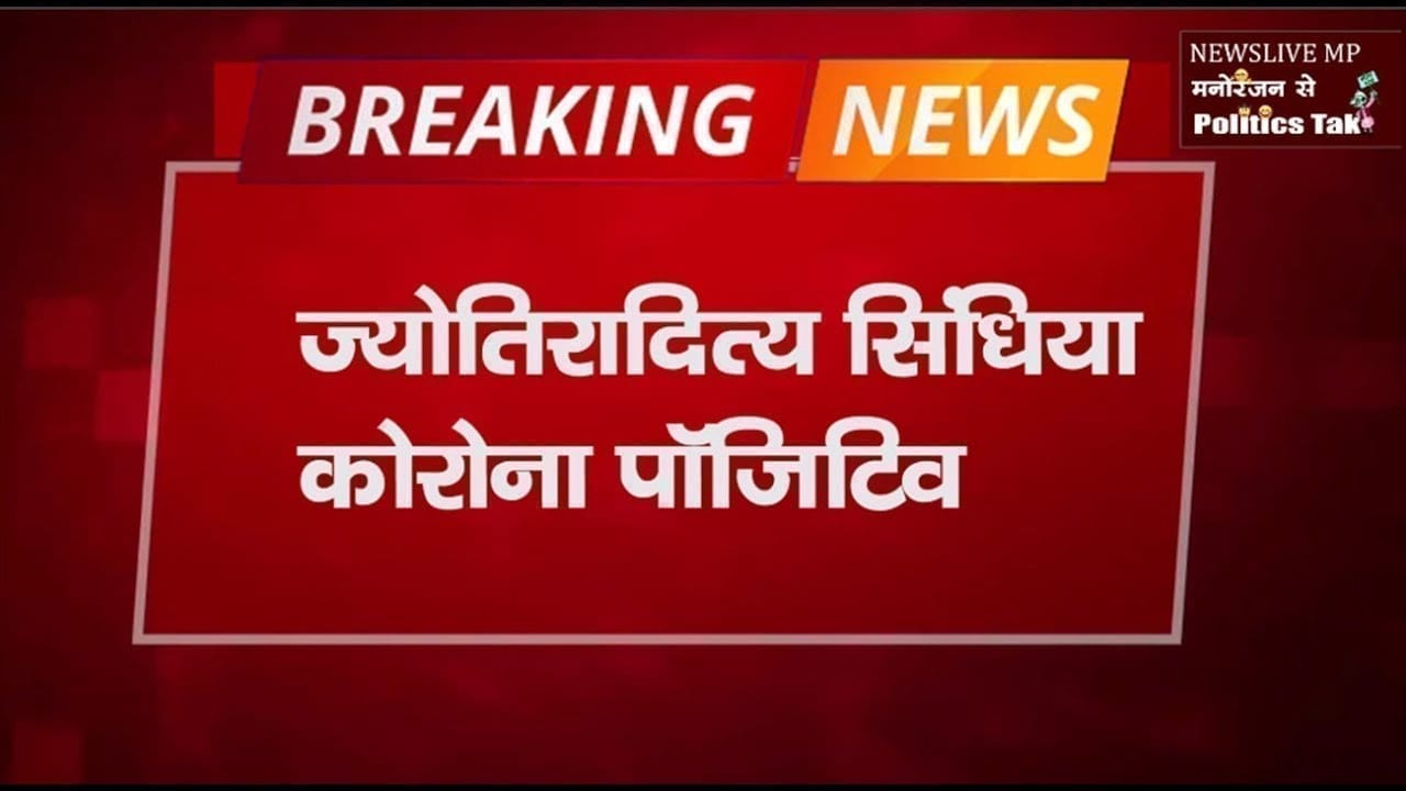 मां के बाद Jyotiraditya scindia भी मिले corona positive, शुरु हुआ इलाज