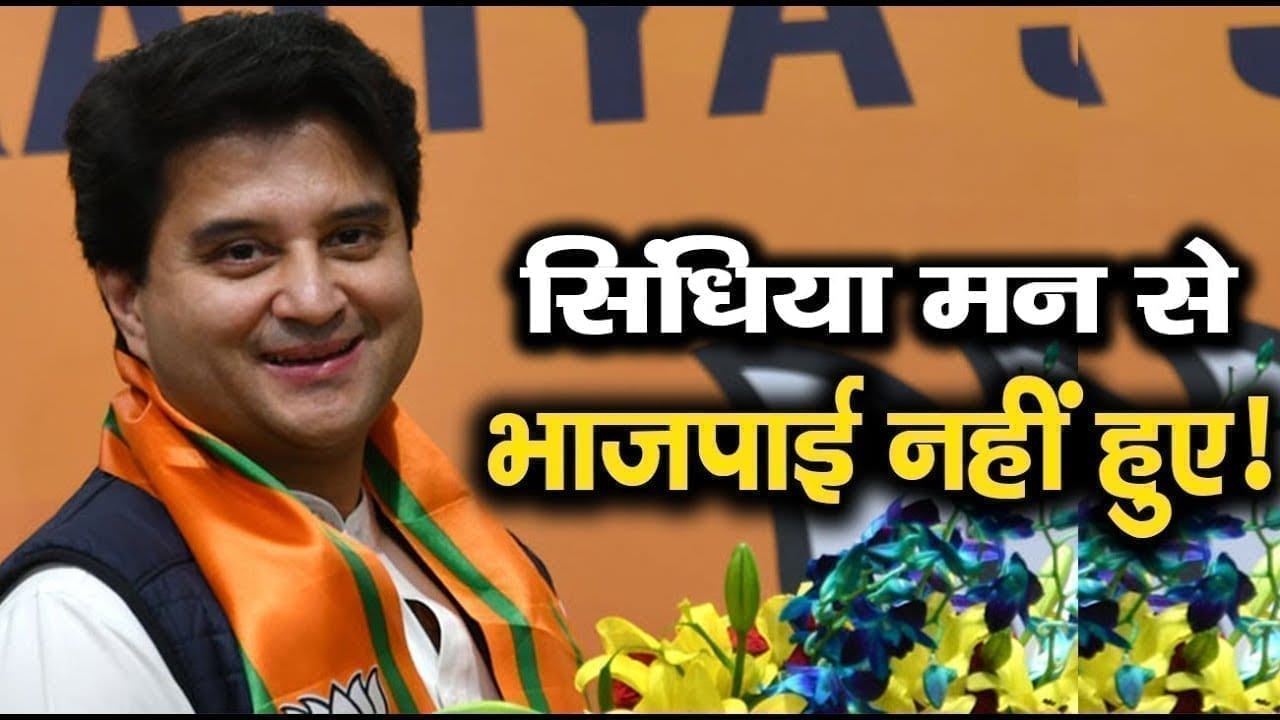 Jyotiraditya scindia के ट्विटर बायो बदलने से फिर हड़कंप. ट्विटर पर बीजेपी जोड़ने से क्यों डर रहे सिंधिया?