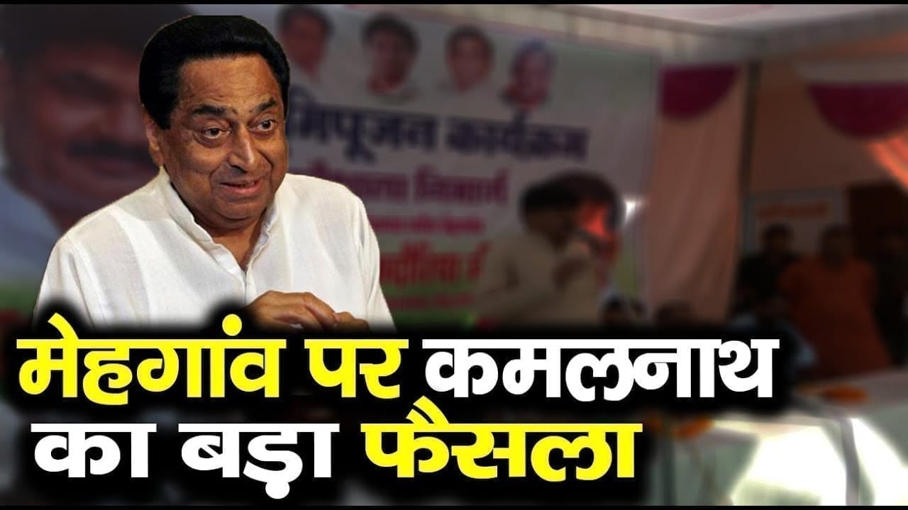 Kamalnath ने लिया धांसू फैसला. खत्म हुई मेहगांव की चक्कलस.