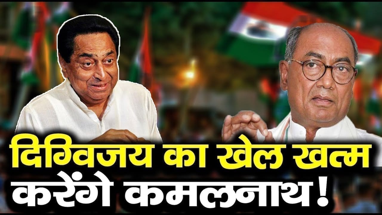 Kamalnath नहीं चाहते Digvijay singh जीतें राज्यसभा चुनाव! इसलिए चली है ये चाल!