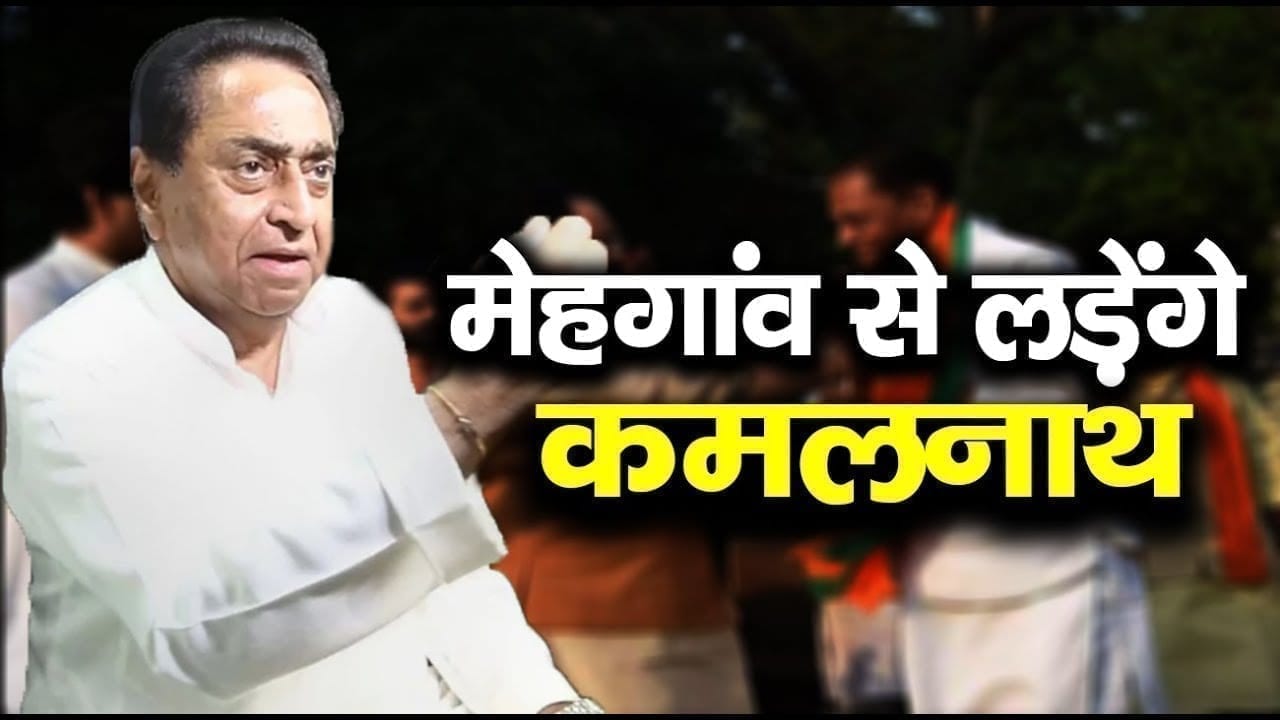 Kamalnath खुद लड़ेंगे Mehgaon से चुनाव! इस वजह से लिया फैसला.