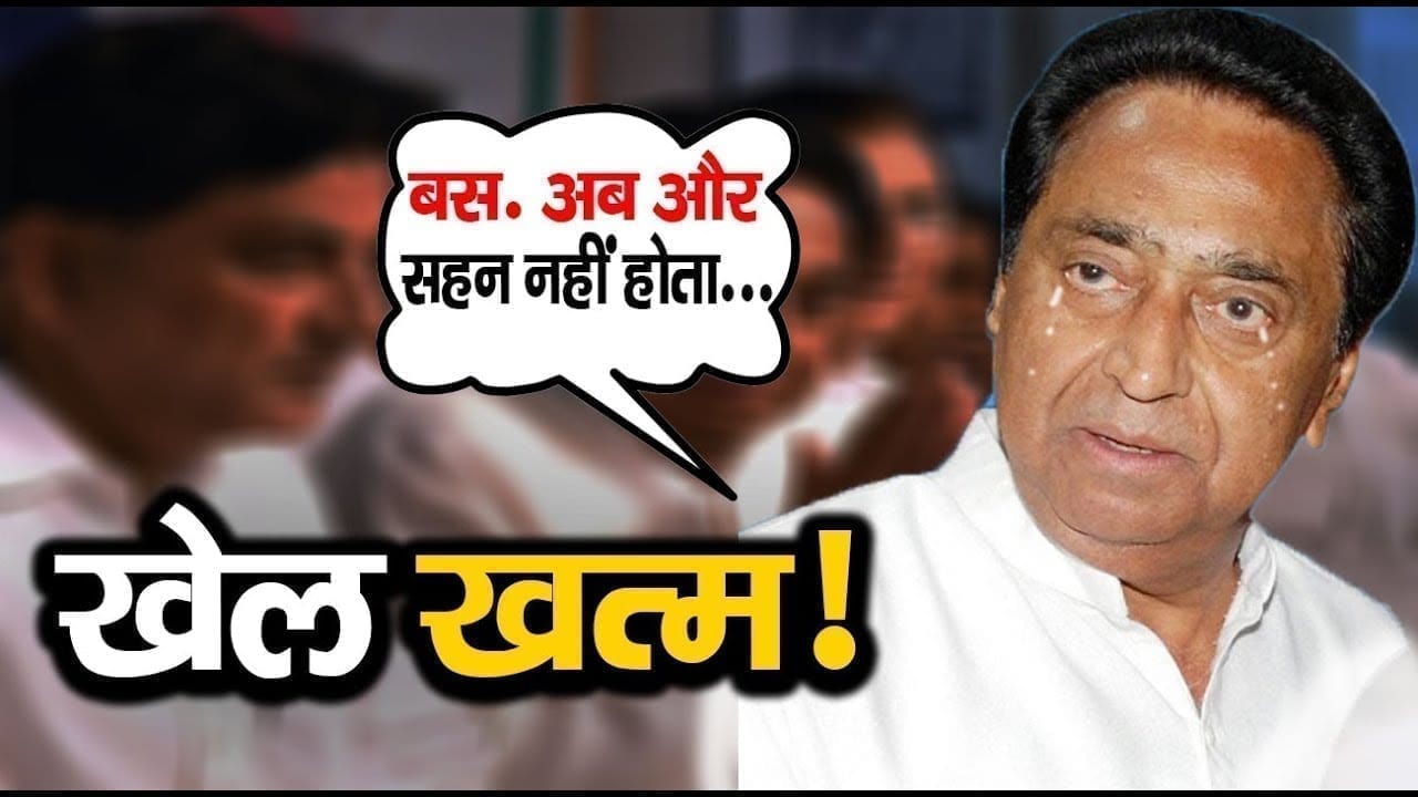 एक भूल से खतरे में पड़ा Kamalnath का राजनीतिक करियर! करना होगा ये काम तभी होगी गलती माफ.