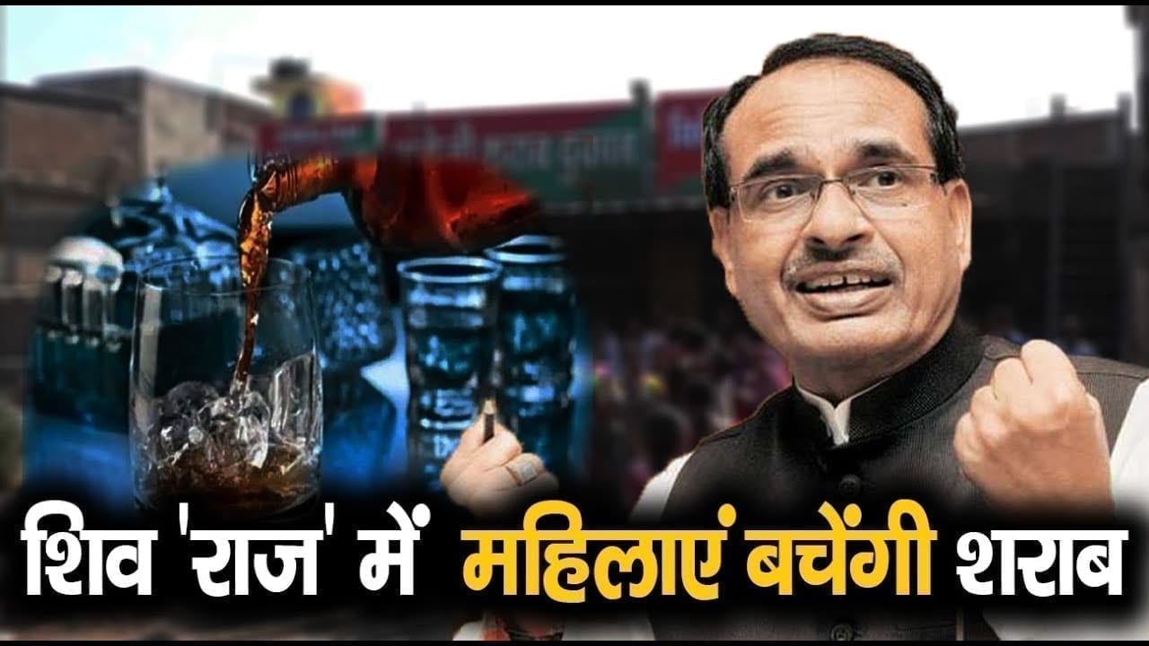 Madhya pradesh अब शराब का ठेका संभालेंगी महिलाएं। देखिए आदेश