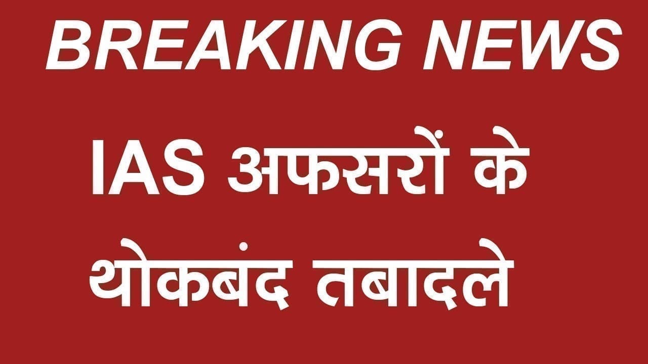Madhya pradesh में 15 IAS हुए इधर से उधर