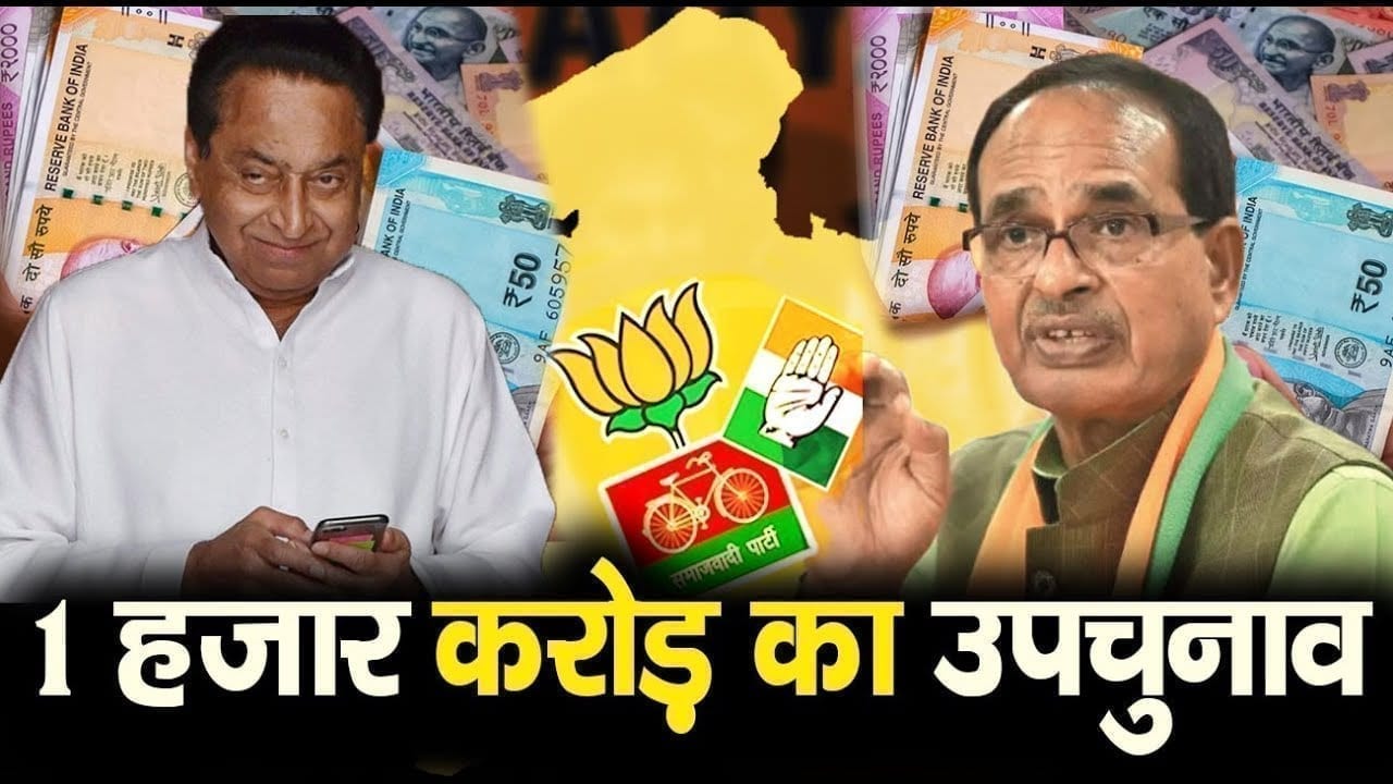 Madhya Pradesh में सबसे महंगा होगा ये उपचुनाव, जानिए कौन खर्च कर रहा है कितने रूपये