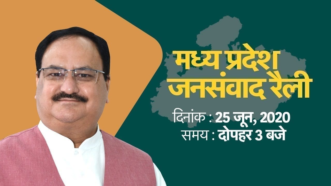 MP में बीजेपी अध्यक्ष JP Nadda की जनसंवाद रैली live