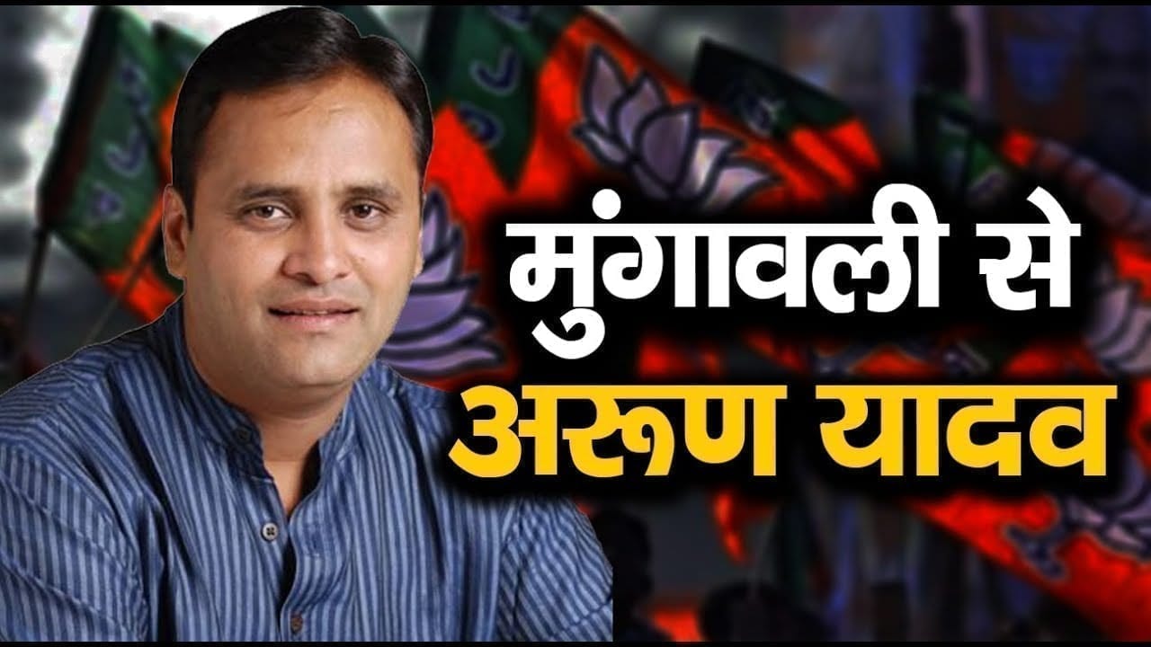 Mungawali से Congress की तरफ से चुनाव लड़ेंगे Arun yadav! भाई पर है जीत की जिम्मेदारी