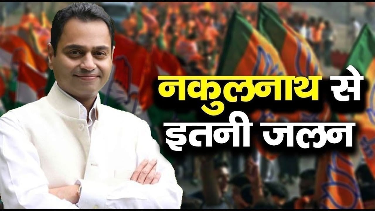 Nakulnath के खिलाफ BJP ने उठाया बड़ा कदम. इस वार का क्या जवाब देंगे Kamalnath.