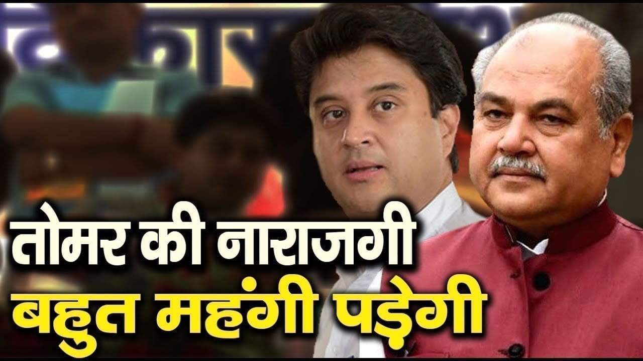 Narendra singh tomar का ये हमला झेल नहीं पाएंगे Scindia। Congress देखेगी तमाशा।