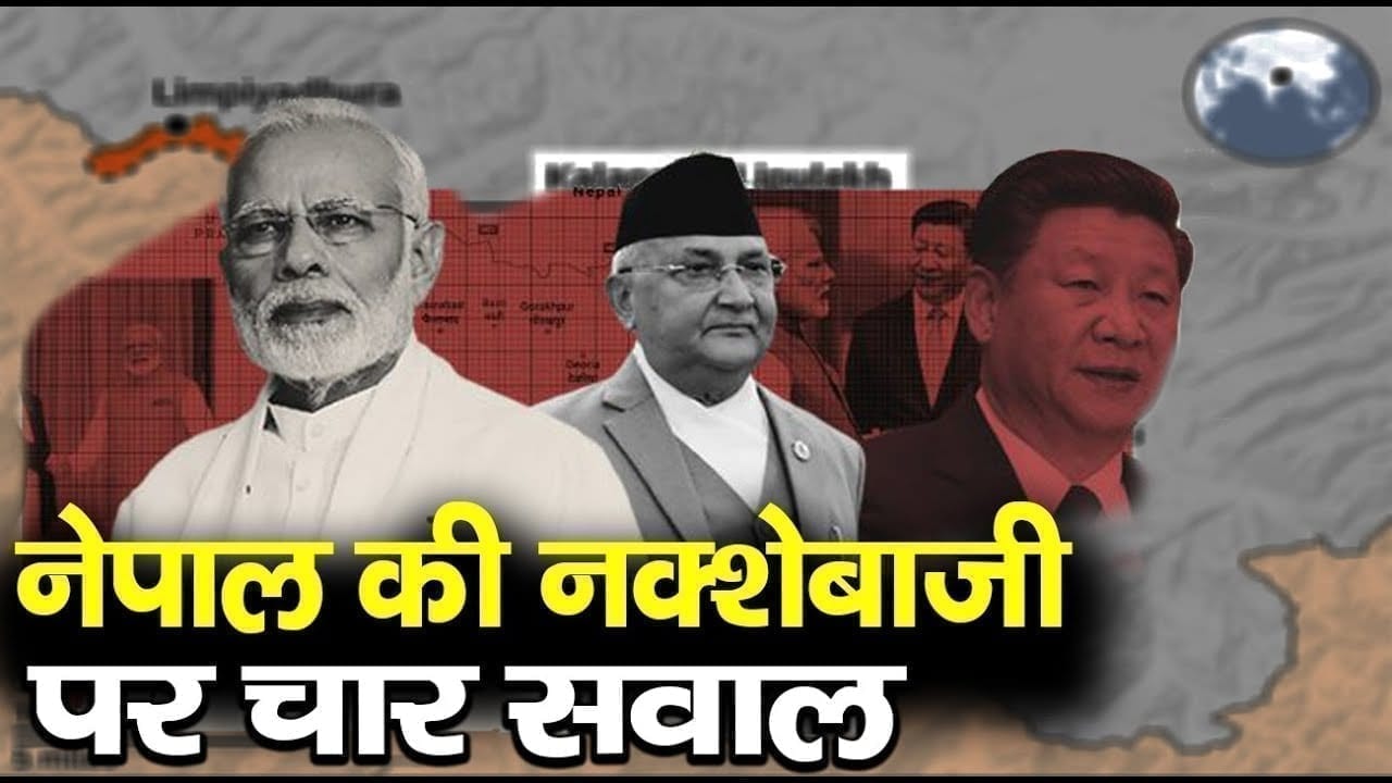 Nepal की हरकत पर चार सवाल. जिनका जवाब जानना जरूरी है.