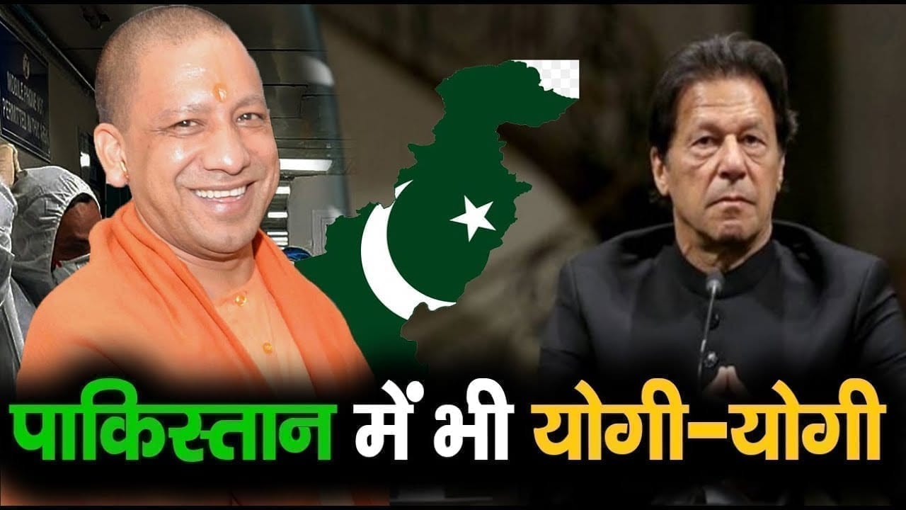 अब Pakistan में गूंजे CM Yogi Aditynath के नाम के चर्चे. पाक मीडिया ने ही PM Imraan को दिखाया आइना