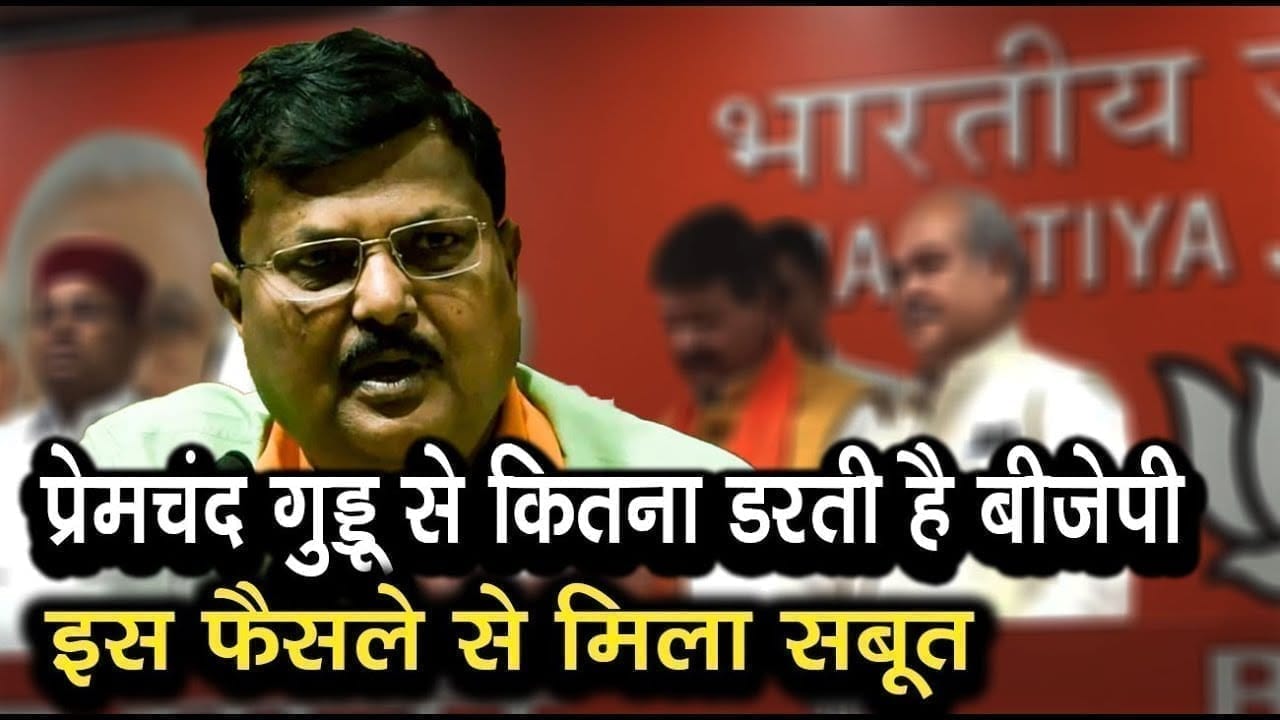 Premchand Guddu से डरी BJP ने जल्दबाजी में लिया ऐसा फैसला. आखिर गुड्डू से इतना क्यों डर रही है पार्टी?