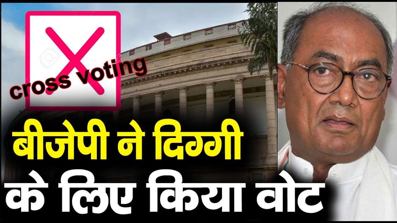 Rajyasabha चुनाव में BJP में हुई क्रॉसवोटिंग, इस बीजेपी विधायक ने Digvijay को दिया वोट