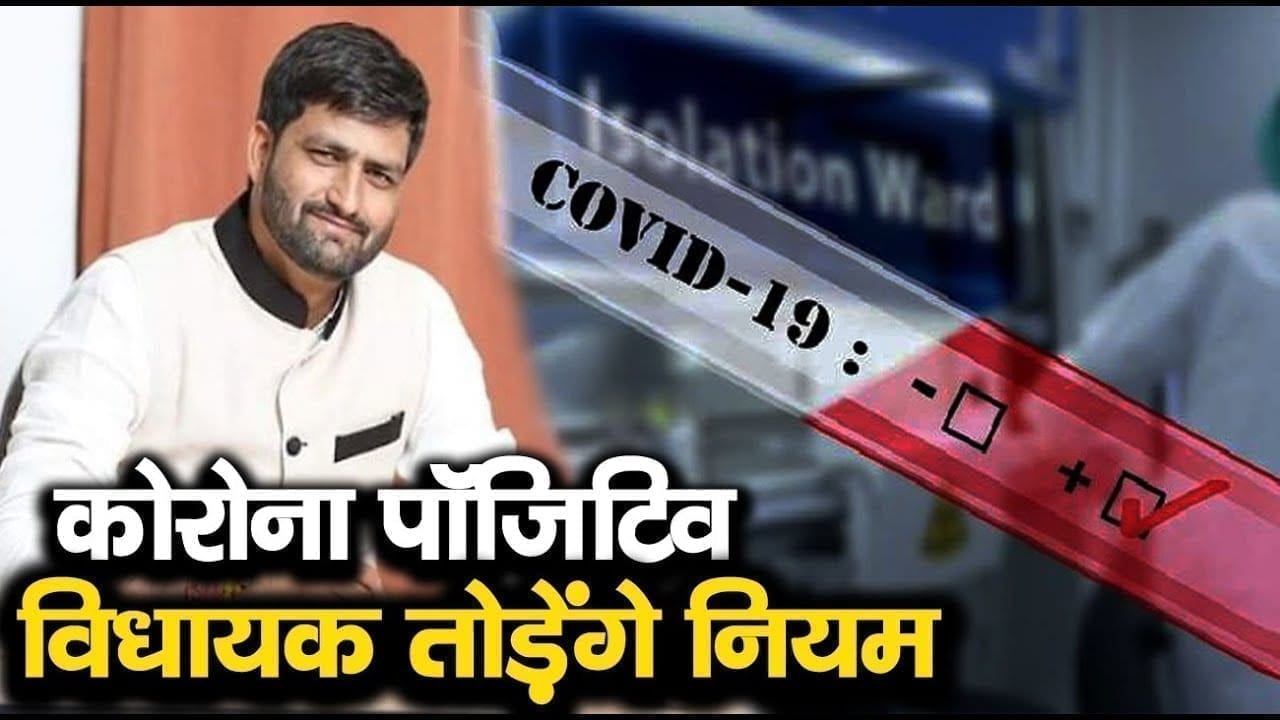 Rajyasabha chunav में वोटिंग के लिए तोड़े Corona के नियम! क्वारेंटाइन नहीं रहेंगे संक्रमित विधायक
