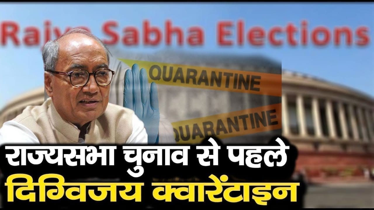 Rajyasabha chunav में Digvijay singh का शामिल होना मुश्किल. होना पड़ेगा क्वारेंटाइन!