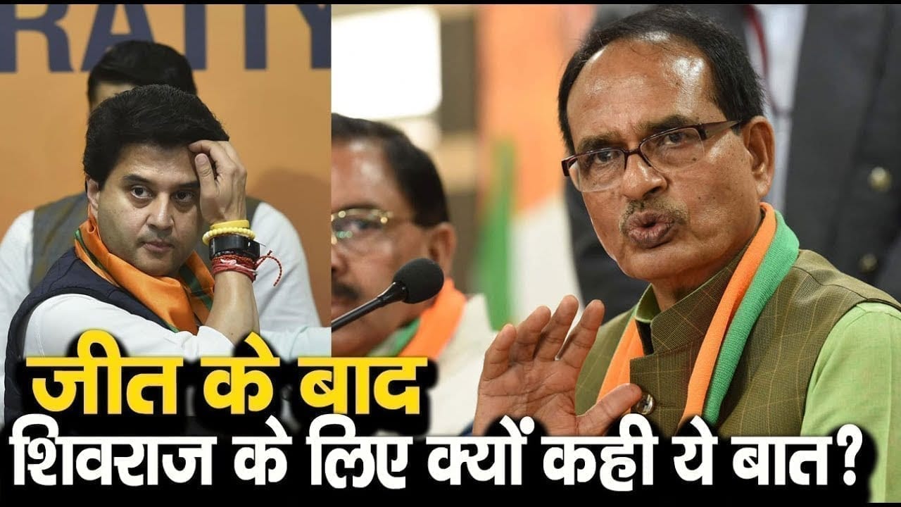 Rajyasabha chunav में जीत के बाद Scindia ने अपने पहले मैसेज में CM Shivraj के लिए ऐसी बात क्यों कही?