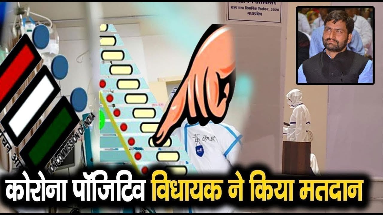 Rajyasabha के लिए मतदान करने पहुंचे Corona positive विधायक Kunal Choudhary. इस हालत में किया मतदान