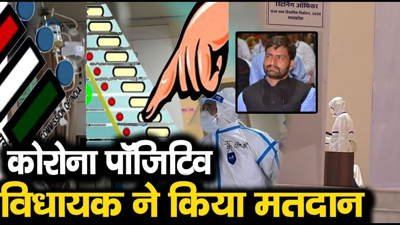 Rajyasabha के लिए मतदान करने पहुंचे Corona positive विधायक Kunal Choudhary. इस हालत में किया मतदान