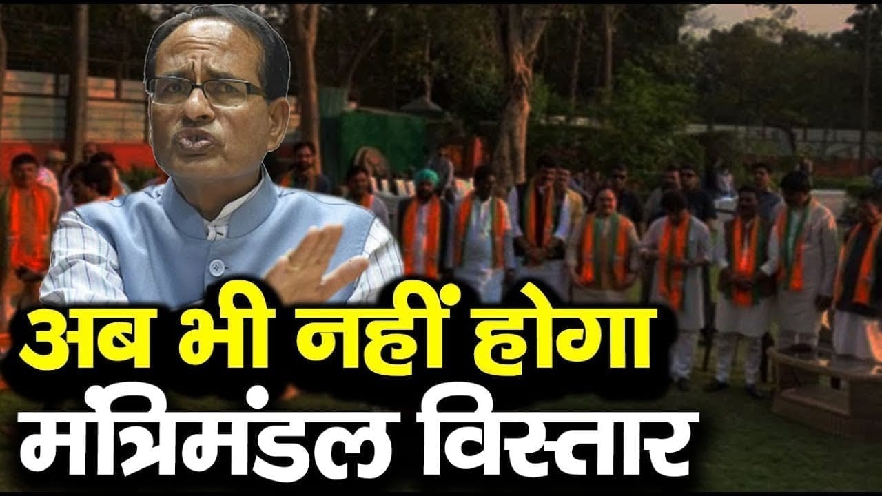 Rajyasabha election के बाद भी मुश्किल है मंत्रिमंडल विस्तार. इस बार ये वजह बनेगी CM Shivraj परेशानी!