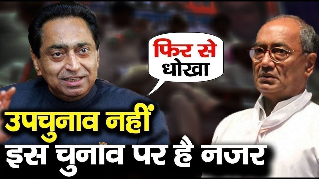 Rajysabha के बाद उपचुनाव नहीं ये चुनाव जीतना चाहते हैं Digvijay Singh!