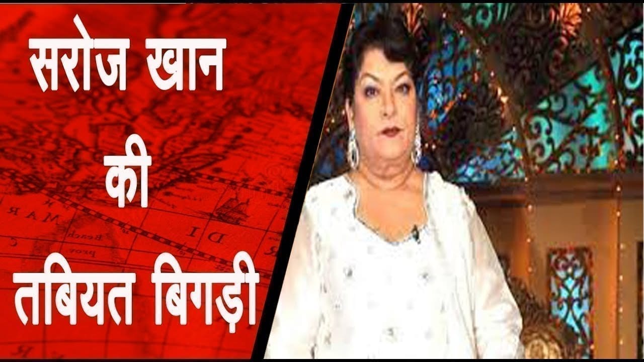 Saroj Khan की बिगड़ी तबीयत, सांस लेने में तकलीफ की वजह से अस्पताल में भर्ती