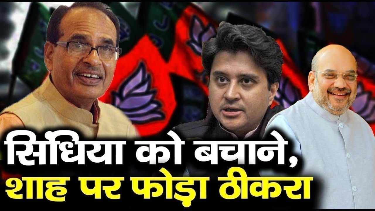 Scindia, Silawat को बचाने Shivraj ने आलकमान पर फोड़ा सरकार गिराने का ठीकरा. Shivraj का ऑडियो वायरल