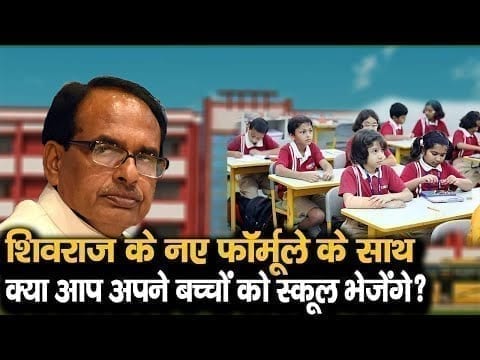 स्कूल खोलने की तैयारी में Shivraj सरकार. इस प्लान के साथ शुरू होगी पढ़ाई!