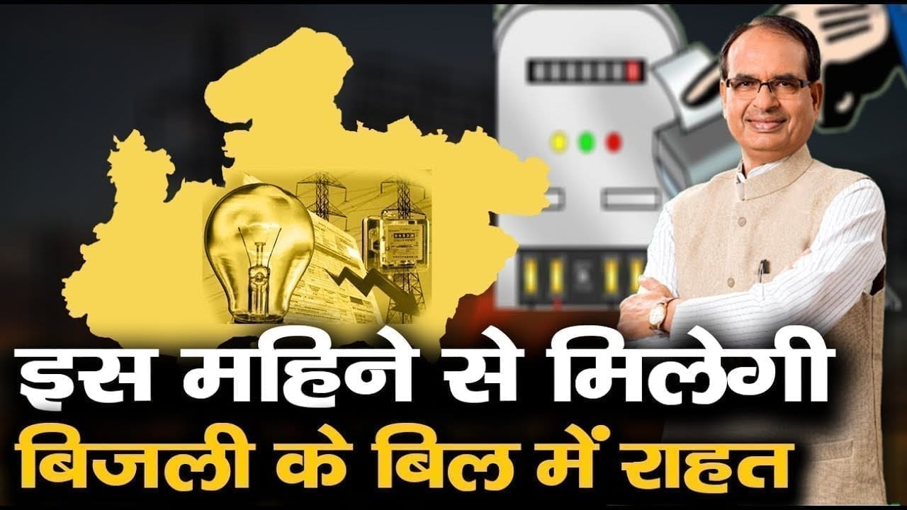 Shivraj सरकार ने शुरू की बिजली बिल में राहत देने की तैयारी