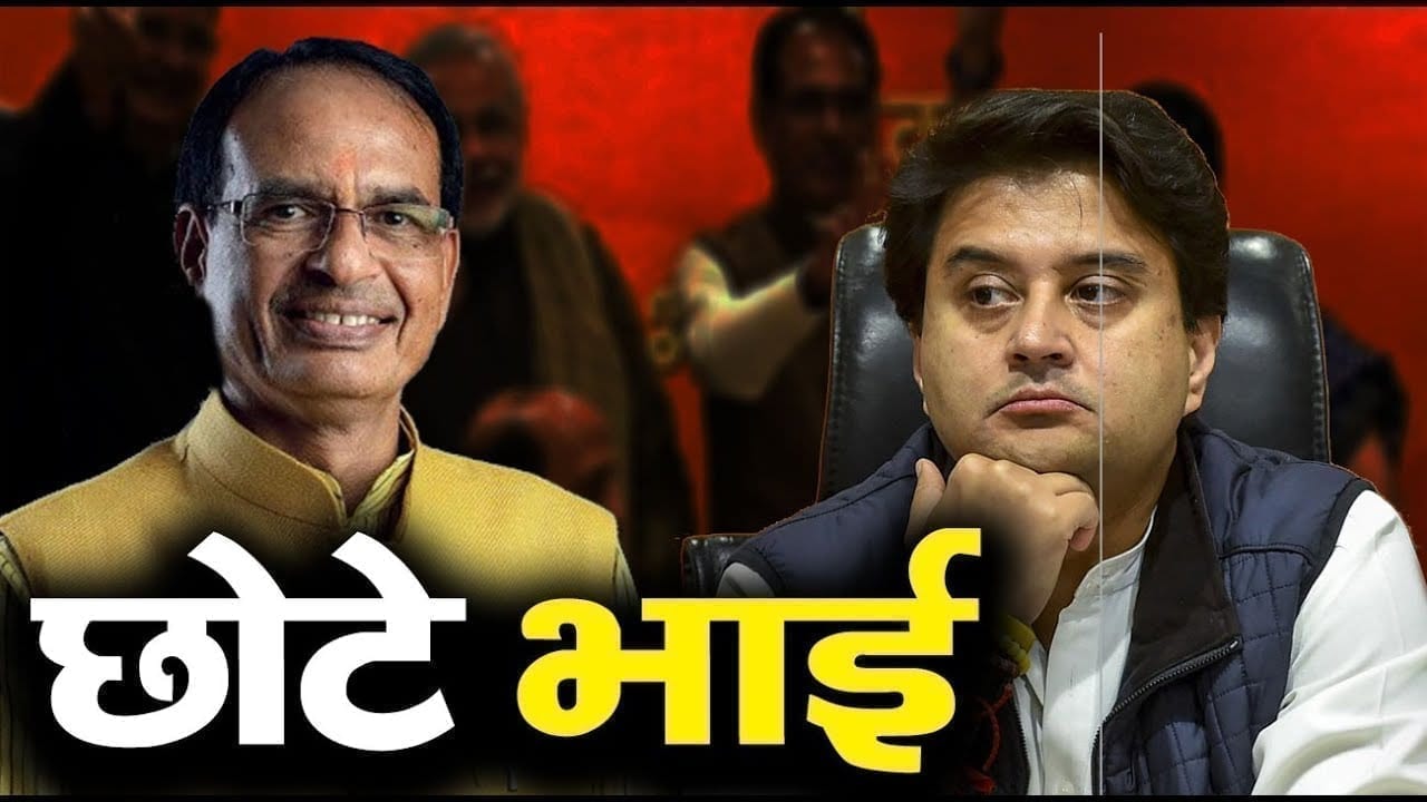 महाराज महाराज करने वाले Shivraj singh chouhan ने Jyotiraditya scindia को क्यों कहा छोटा भाई