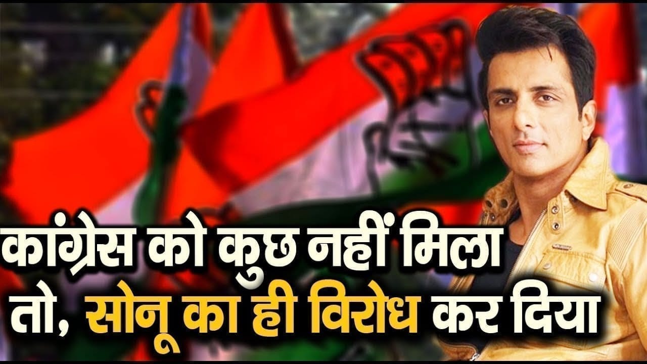 Sonu Sood पर Congress ने शुरू की राजनीति, सोनू सूद पर लगाया भयानक इल्जाम