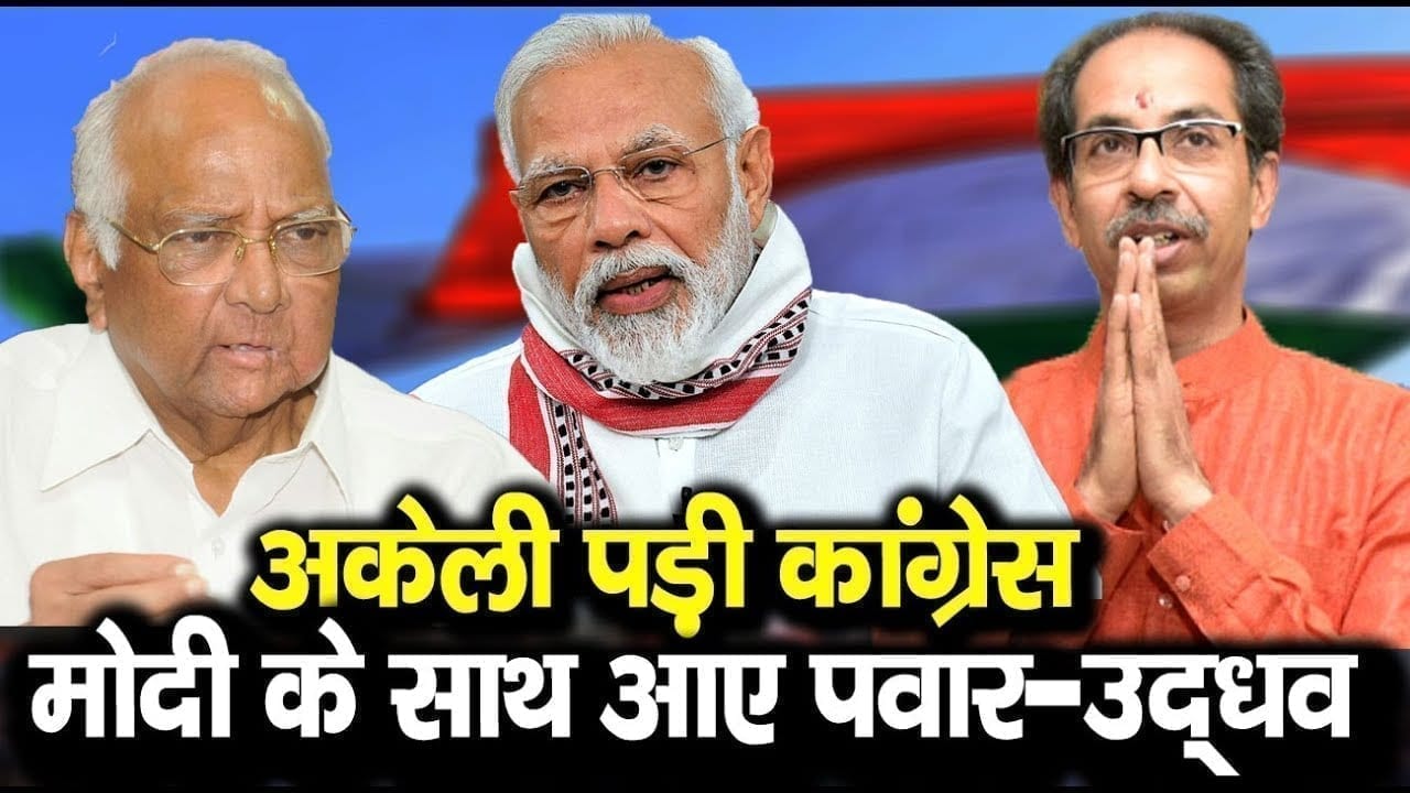 Uddhav-Sharad pawar ने दिया PM Modi का साथ, अकेली पड़ीं Sonia Gandhi.