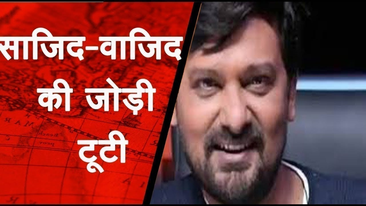 Wajid Khan नहीं रहै, टूट गई साजिद-वाजिद की मशहूर जोड़ी Wajid Khan