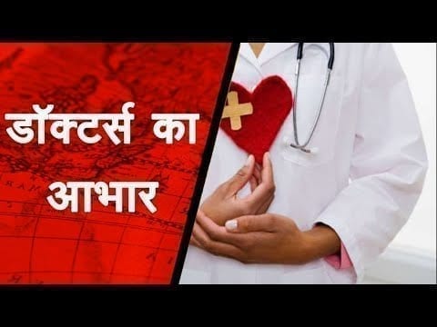 1 जुलाई को क्यों मनाया जाता है डॉक्टर्स डे, कैसे हुई इस दिन को मनाने की शुरुआत