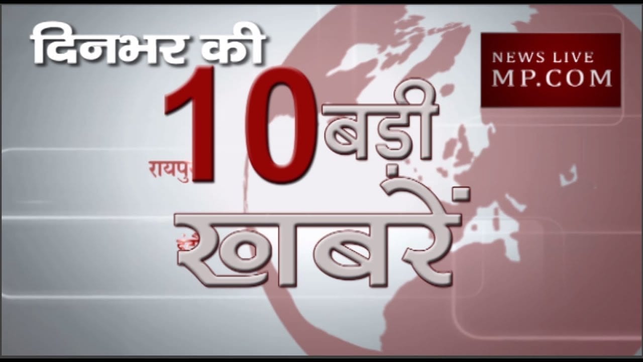 दिन भर की 10 बड़ी खबरें