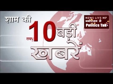 शाम की 10 बड़ी खबरें