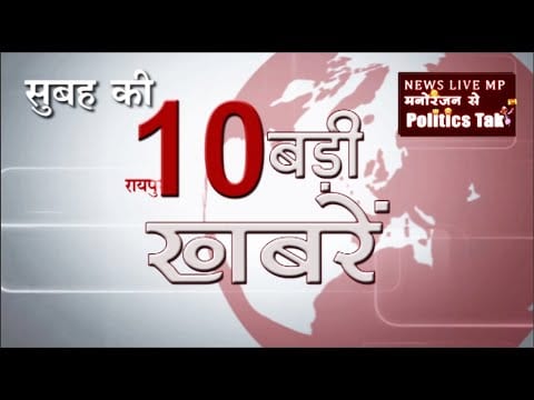 सुबह की 10 बड़ी खबरें