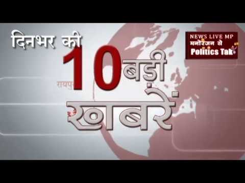 दिनभर की 10 बड़ी खबरें