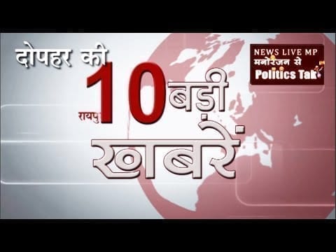 दोपहर की 10 बड़ी खबरें