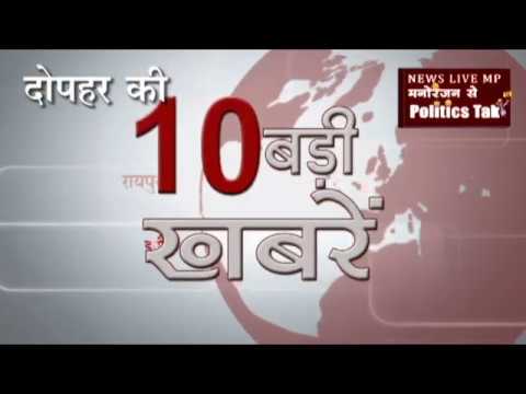 दोपहर की 10 बड़ी खबरें