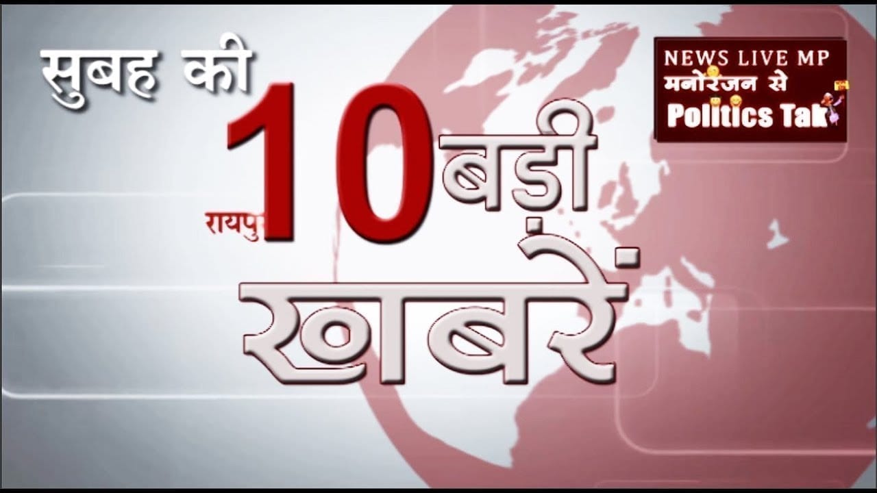 सुबह की 10 बड़ी खबरें