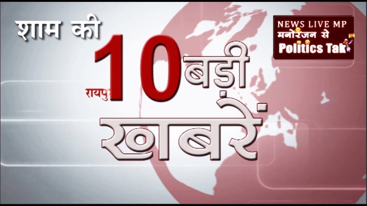 दिनभर की 10 बड़ी खबरें