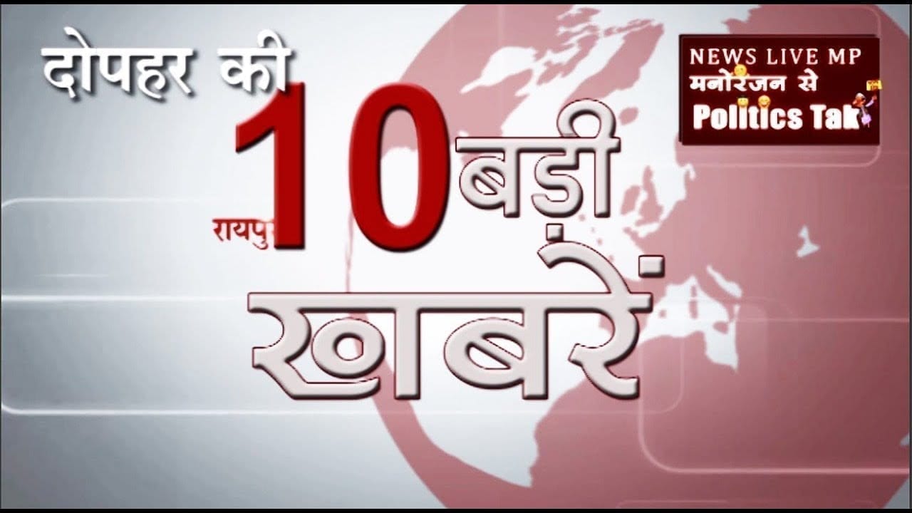 दोपहर की 10 बड़ी खबरें