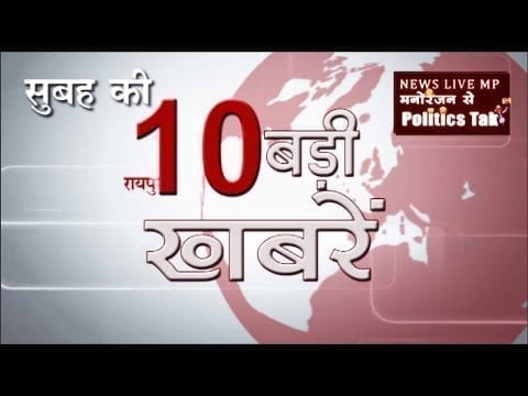 सुबह की 10 बड़ी खबरें