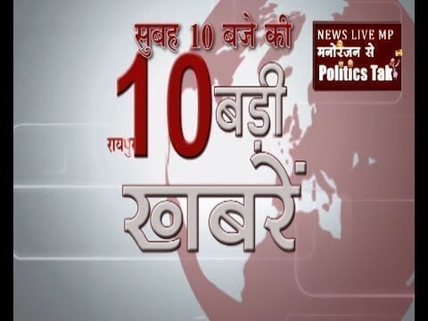 सुबह की 10 बडी खबरें