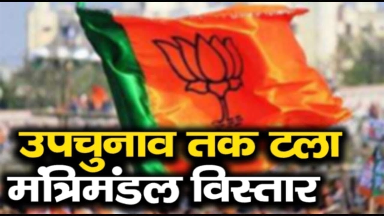 मंत्रिमंडल में अब उलझा ये पेंच. जानिए अब कब होगा मंत्रिमंडल विस्तार.